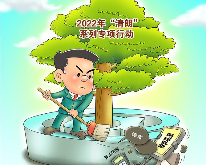 漫画：2022年“清朗”系列专项行动将重点开展打击网络谣言